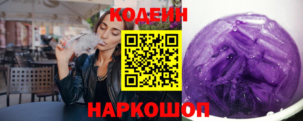 Кодеин Purple Drank  Вход с VPN  Кодеиновый сироп Lean напиток Lean (лин)  Томск 