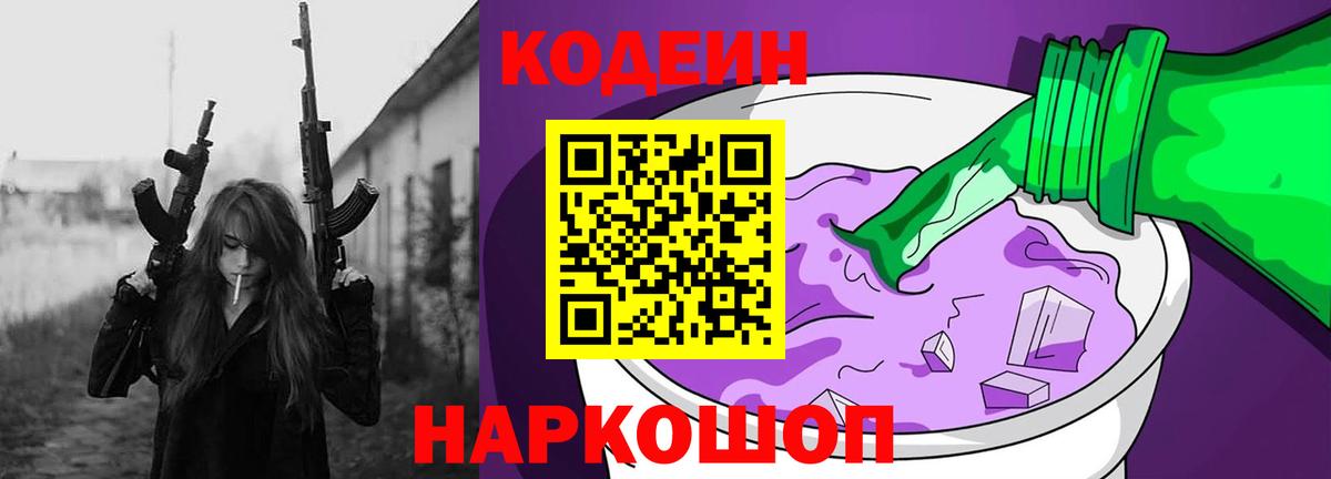 Codein напиток Lean (лин) Томск